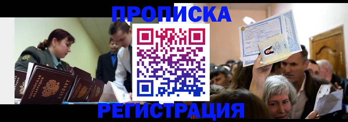 прописка в Дудинке